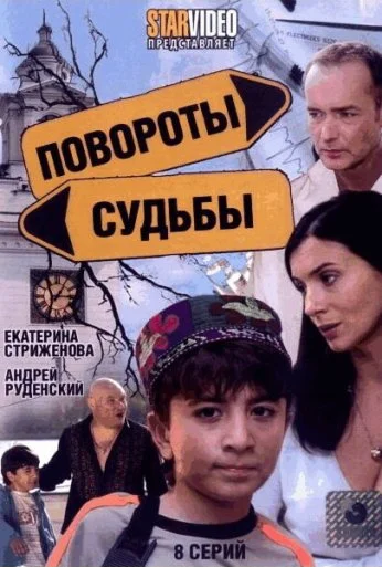 Повороты судьбы (2007)